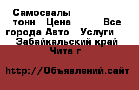 Самосвалы 8-10-13-15-20_тонн › Цена ­ 800 - Все города Авто » Услуги   . Забайкальский край,Чита г.